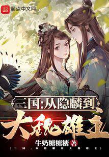 三国：从隐麟到大魏雄主