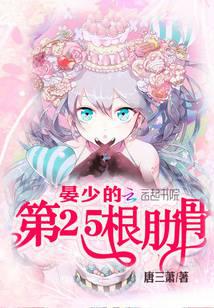 晏少的第25根肋骨